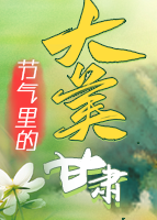 【專題】節(jié)氣里的大美甘肅